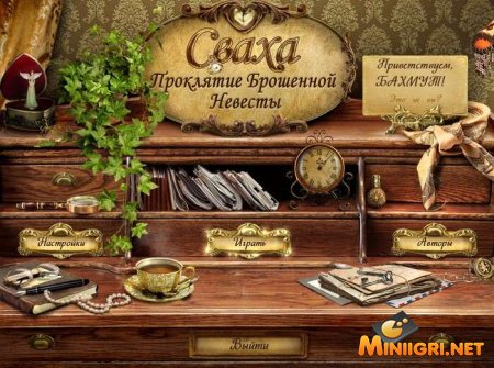 Сваха 2. Проклятие брошенной невесты